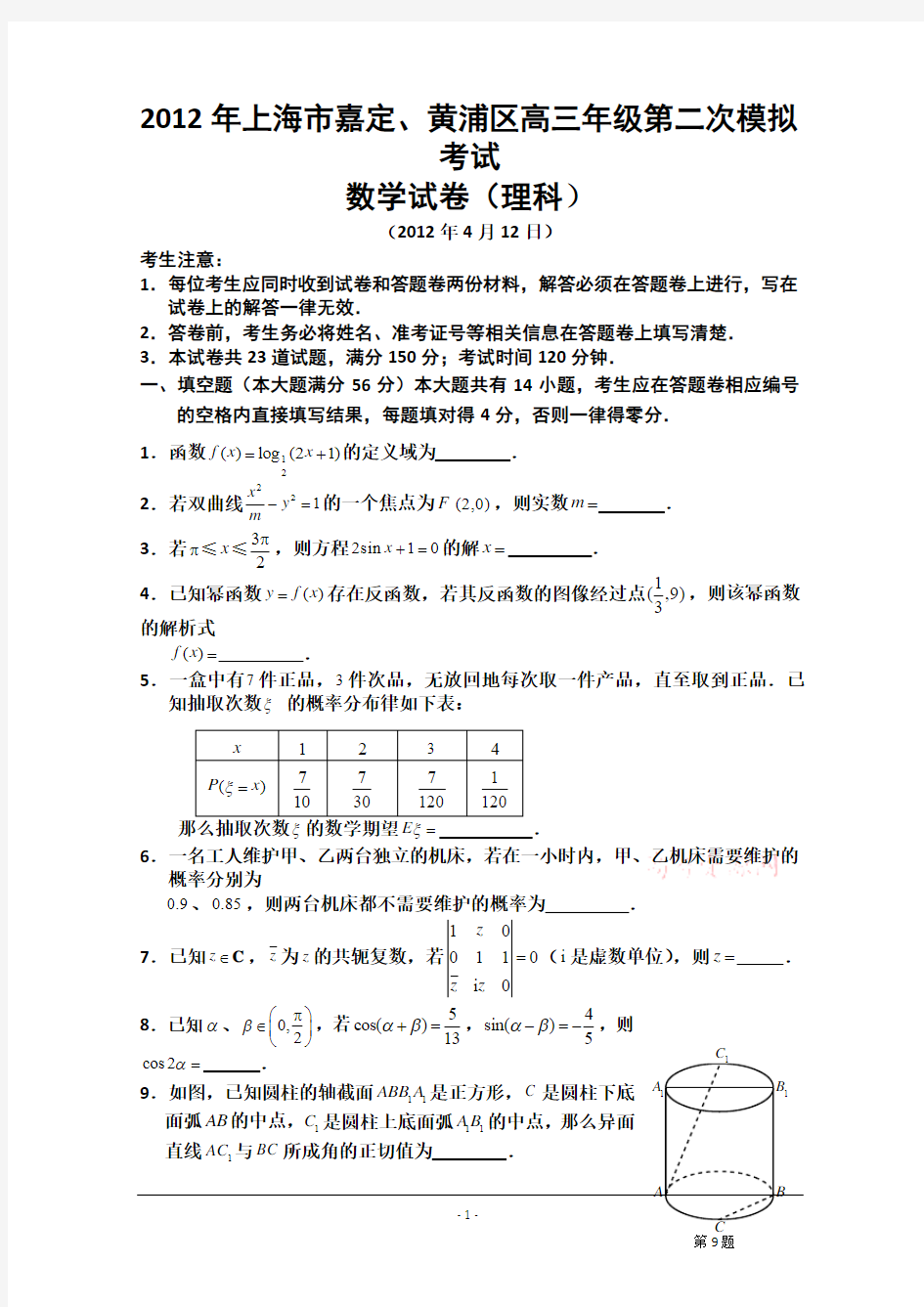 上海市嘉定区、黄浦区2012届高三第二次模拟考试 理科数学试题(2012嘉定黄浦二模)