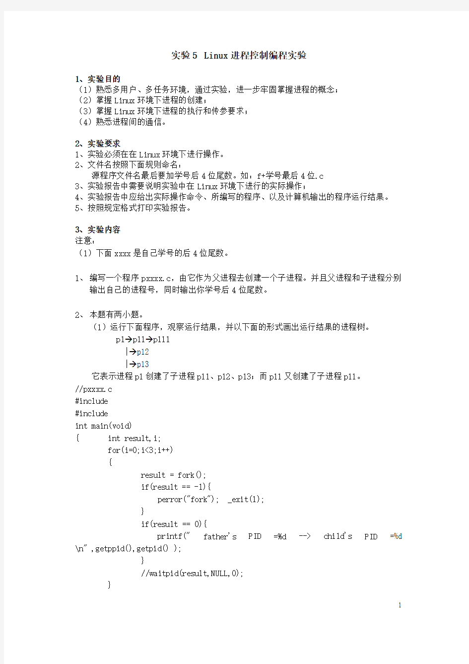 实验5 Linux进程控制编程实验