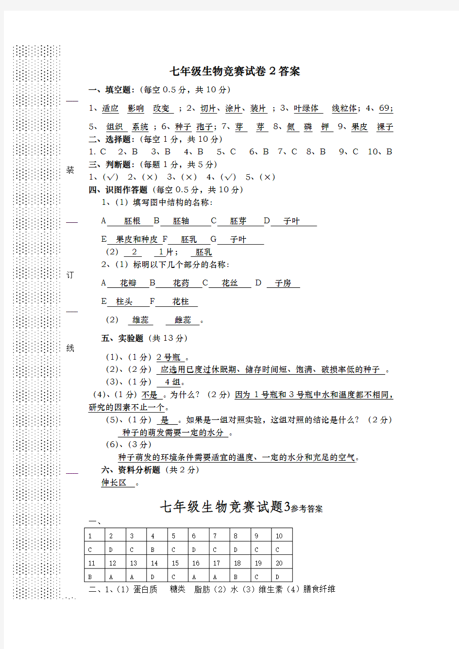 七年级生物竞赛试卷1234答案