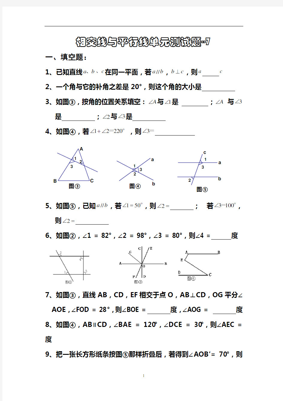 七年级数学上册相交线与平行线测试题---7