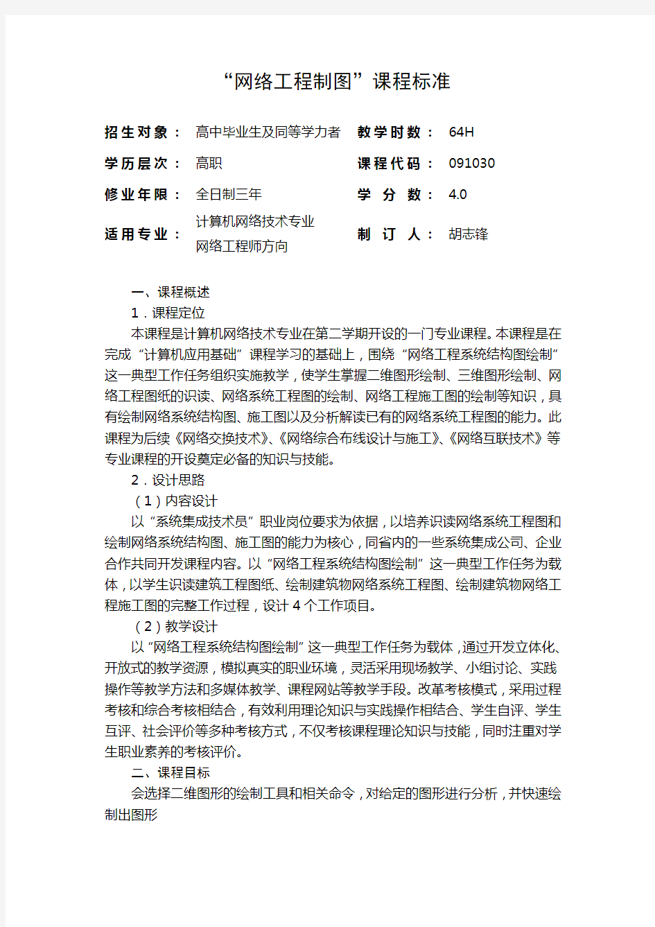 网络工程制图课程标准