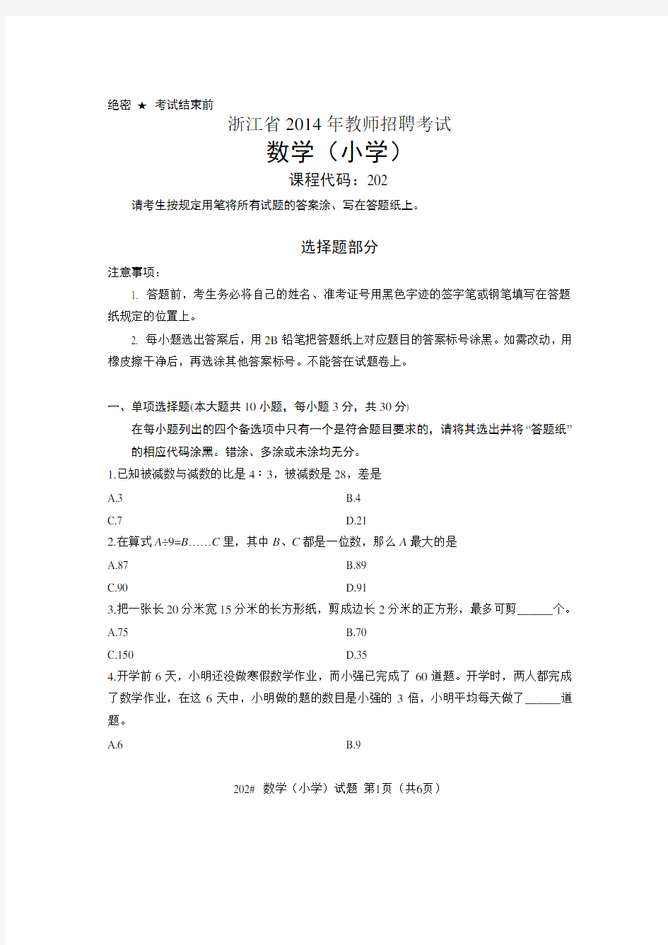 小学数学教师招聘考试试卷