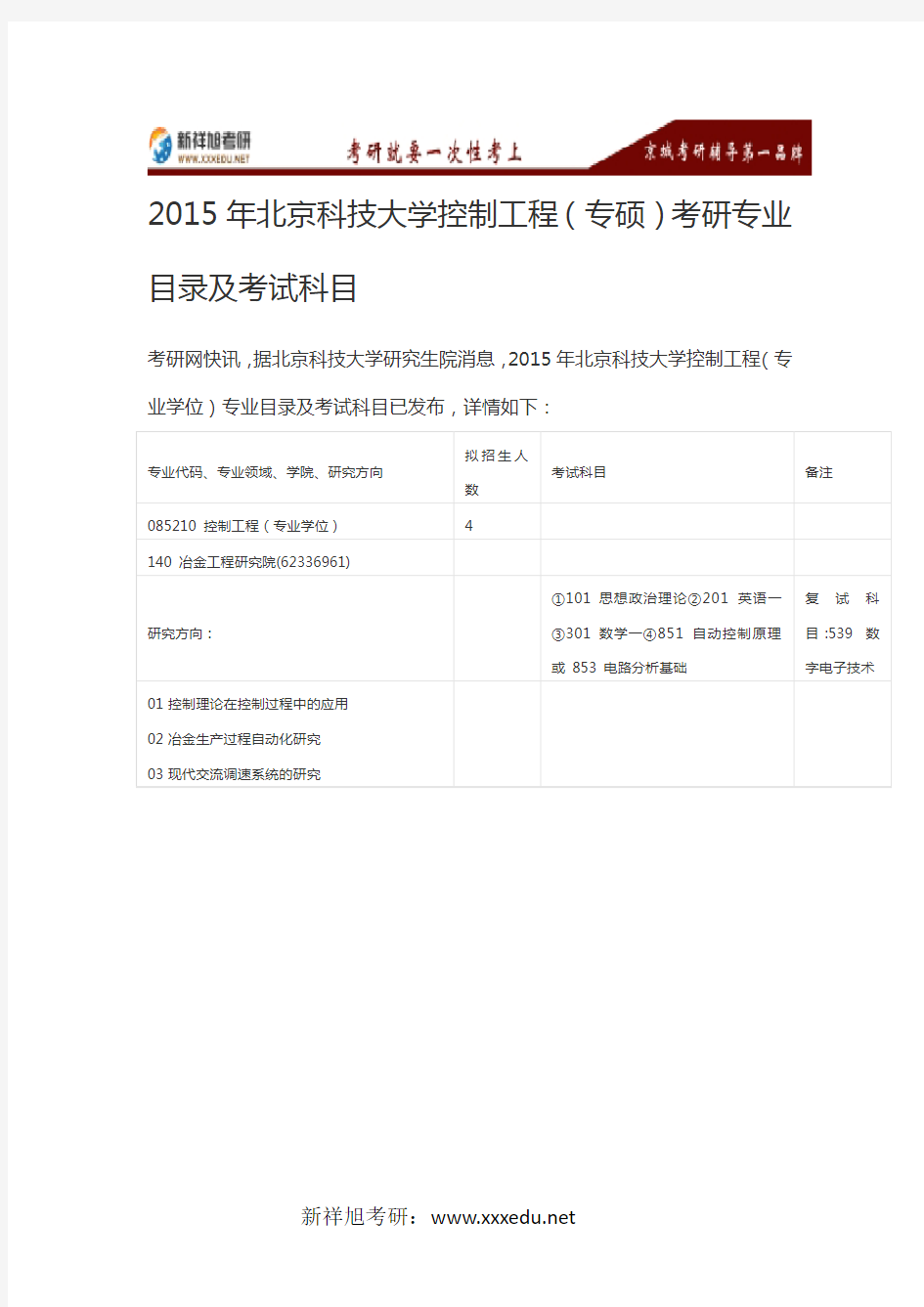 2015年北京科技大学控制工程(专硕)考研专业目录及考试科目