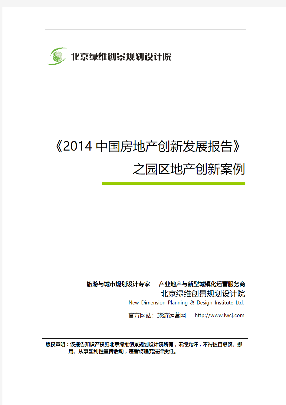 《2014中国房地产创新发展报告》之园区地产创新案例