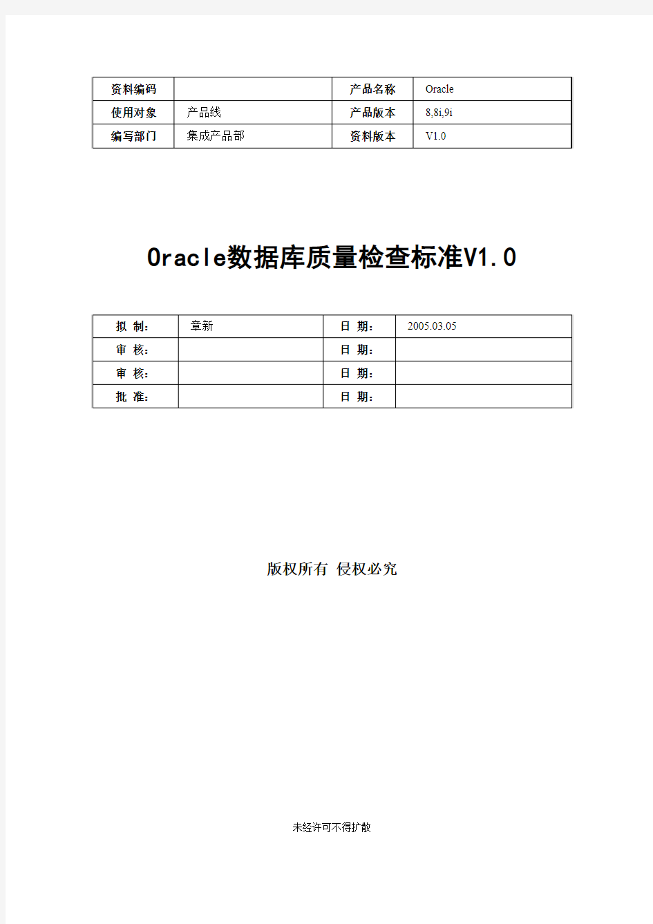 Oracle数据库质量检查标准V5.1-20050330-B