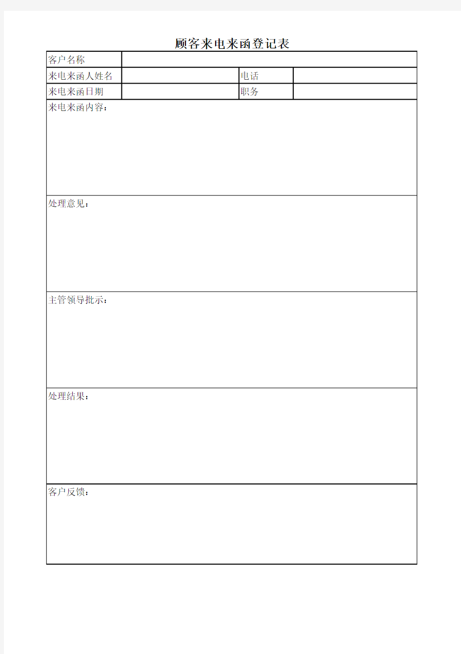 顾客来电来函登记表