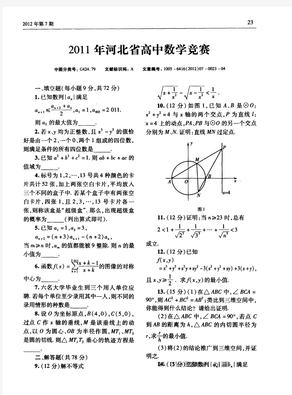 2011年河北省高中数学竞赛