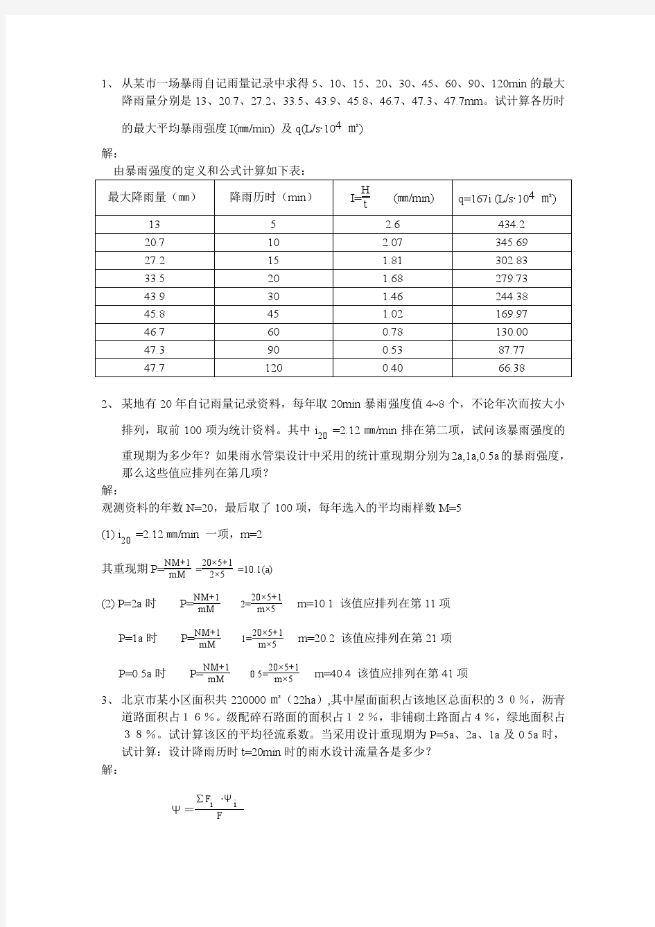 给水排水工程习题答案