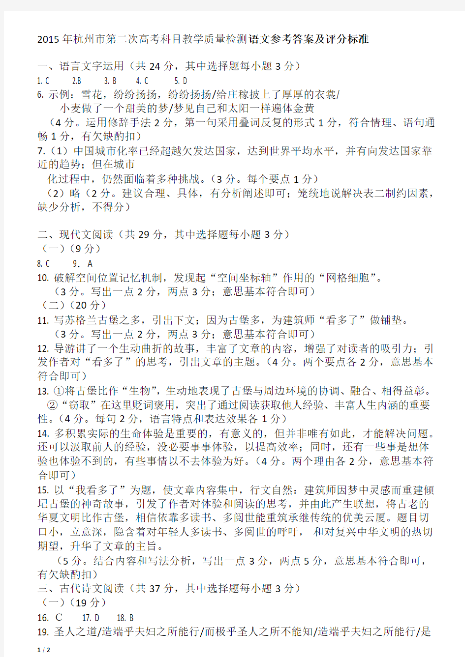 2015年杭州市第二次高考科目教学质量检测     语文参考答案及评分标准