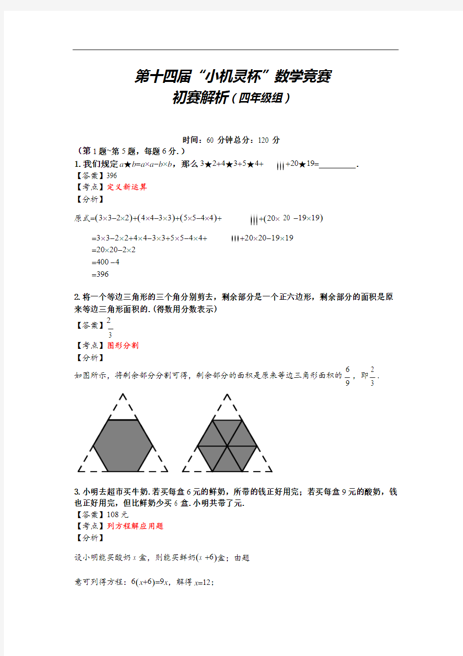 第十四届“小机灵杯”数学竞赛初赛解析(四年级组)