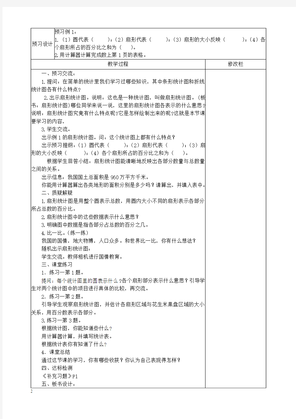 2015新版苏教版六年级数学下册第一单元扇形统计图教案