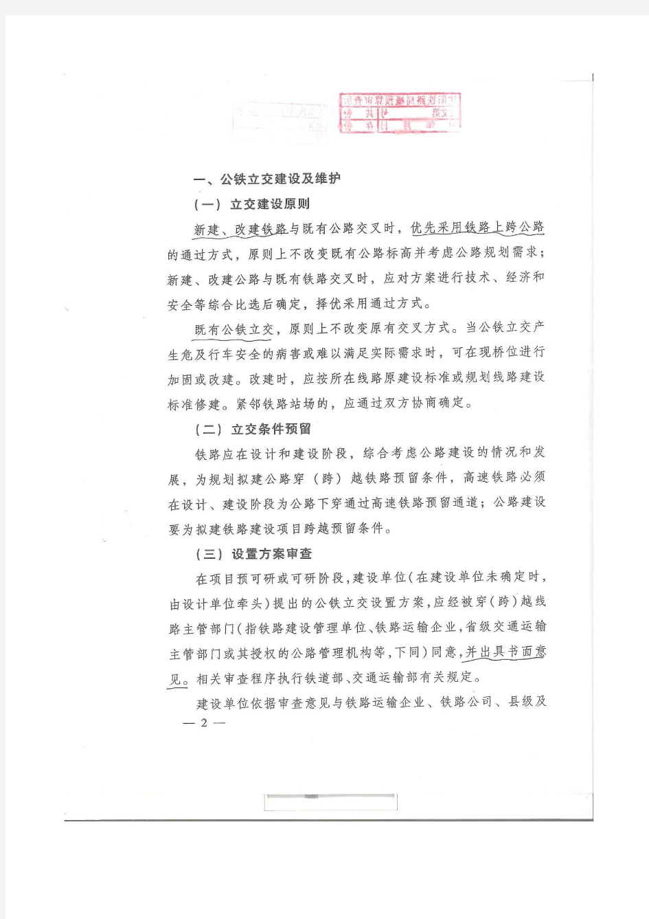 关于公铁立交和公铁并行路段护栏建设与维护管理相关问题的通知