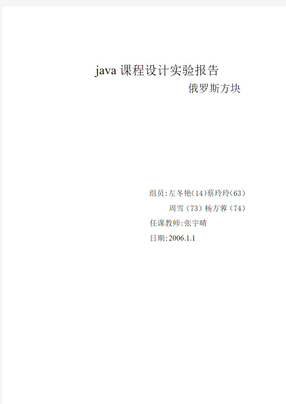 java课程设计实验报告之俄罗斯方块