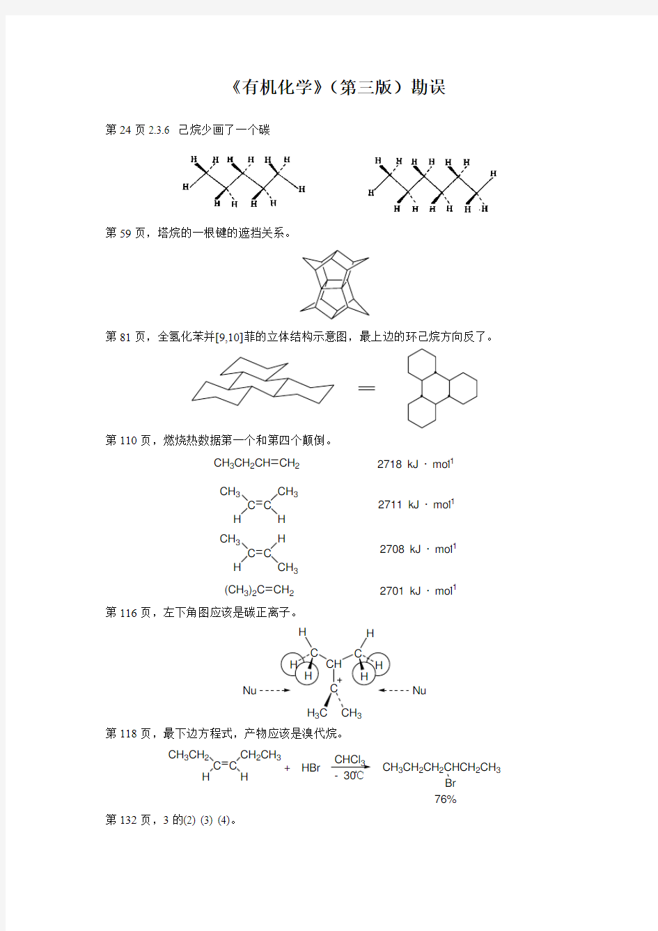 胡宏纹《有机化学》(第三版)勘误