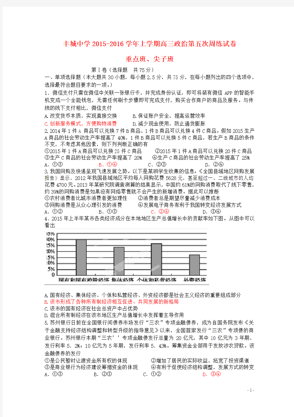 江西省丰城中学2016届高三政治上学期10月周练试题(尖子班、重点班)