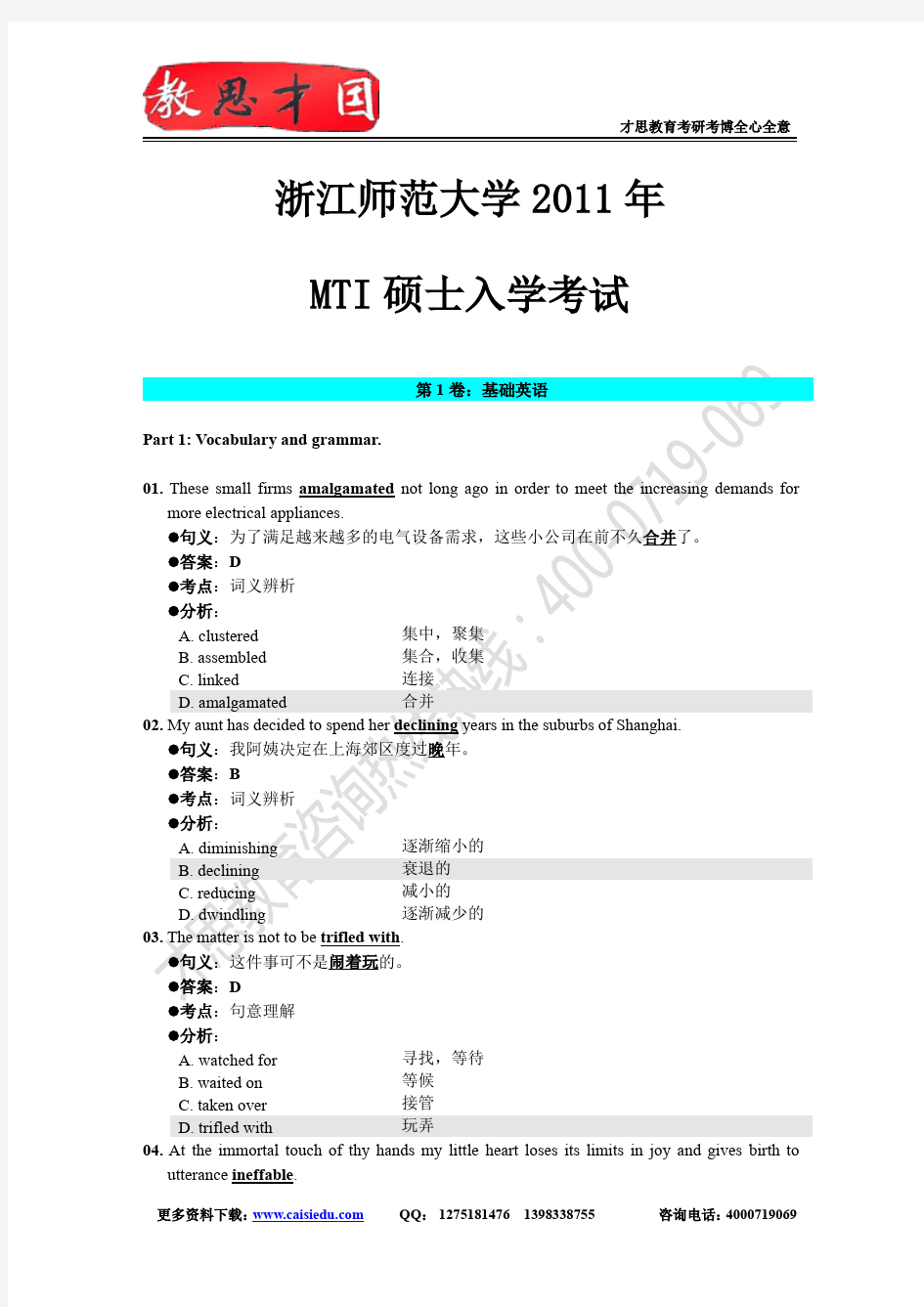 2011年浙江师范大学翻译硕士MTI考研真题答案解析