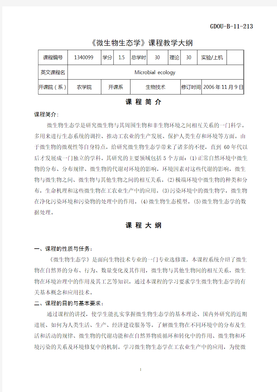 1340099《微生物生态学》教学大纲