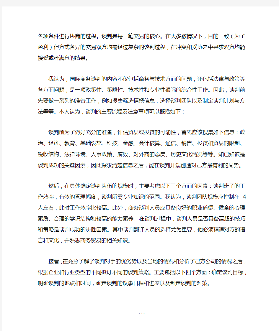 “国际商务谈判”总结与课程感想