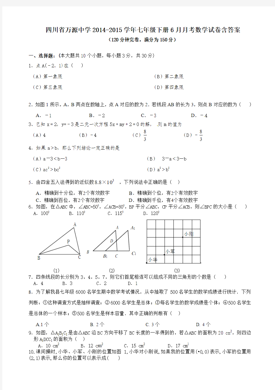 四川省万源中学2014-2015学年七年级下册6月月考数学试卷含答案