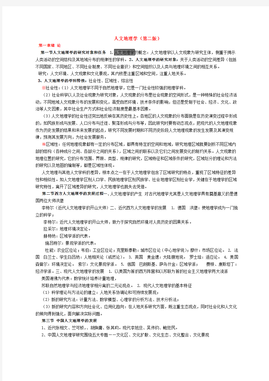 人文地理学王恩涌最后总结_4