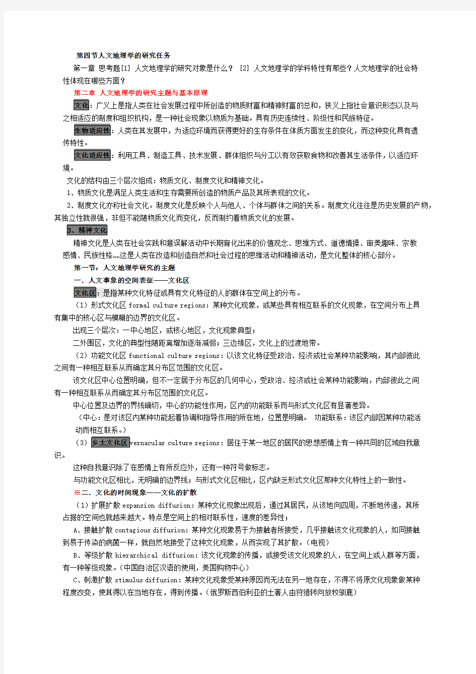 人文地理学王恩涌最后总结_4