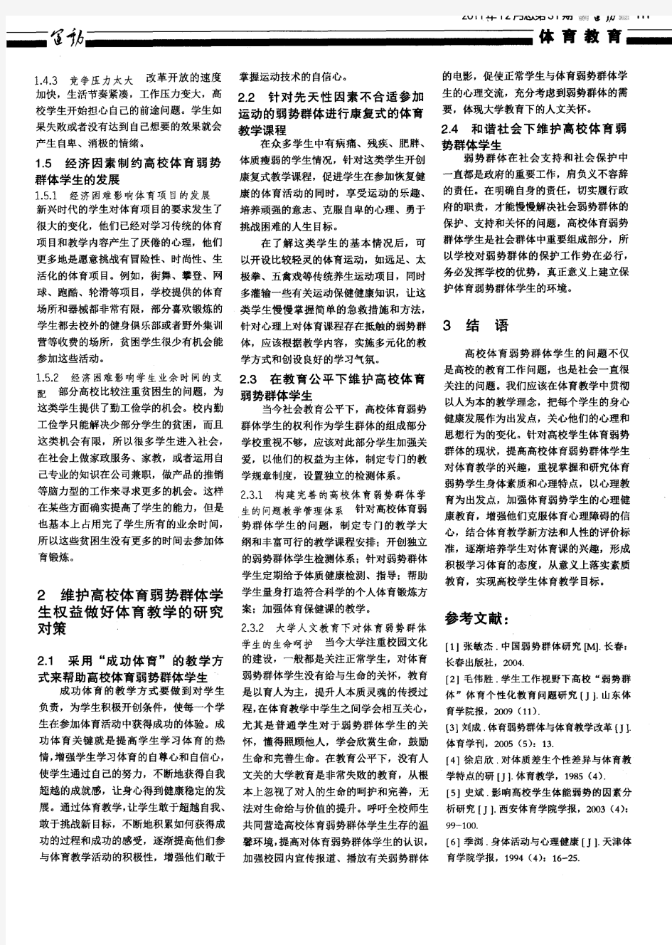 教育公平下体育弱势群体大学生存在现状及体育教学研究