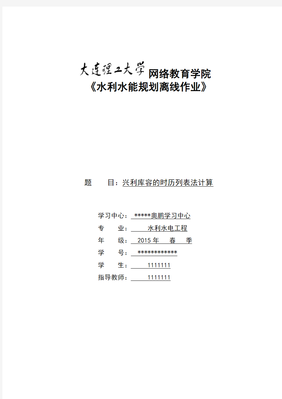 大工16春《水利水能规划》大作业完美答案