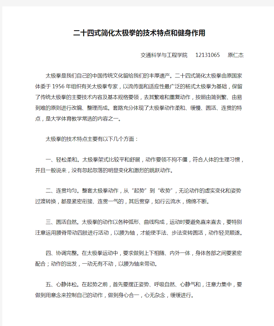 二十四式简化太极拳的技术特点和健身作用