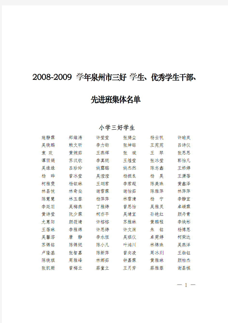 2008-2009学年泉州市三好学生、优秀学生干部、先进班集体名单