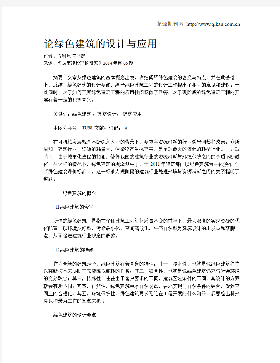 论绿色建筑的设计与应用