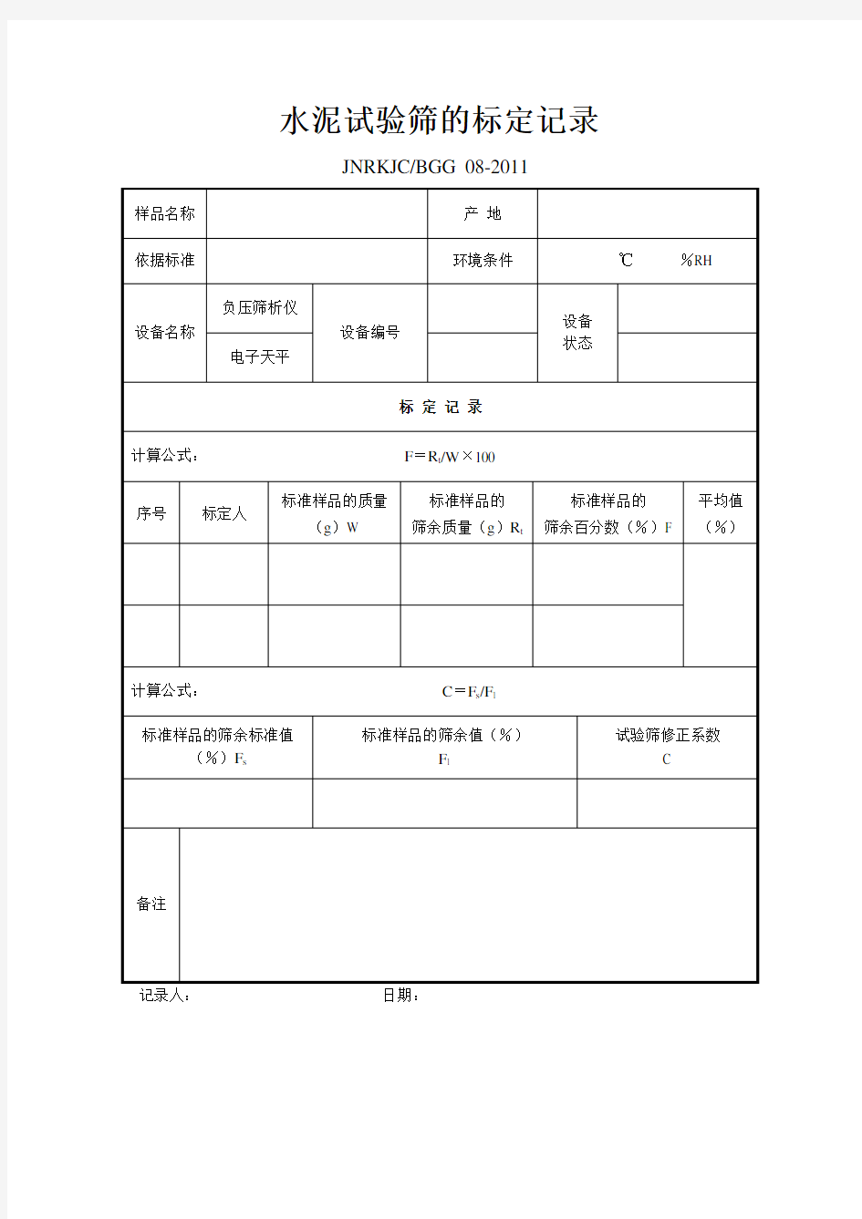 8、水泥试验筛的标定记录