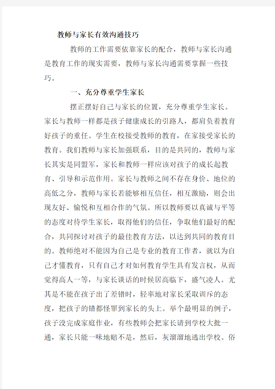 教师与家长有效沟通技巧