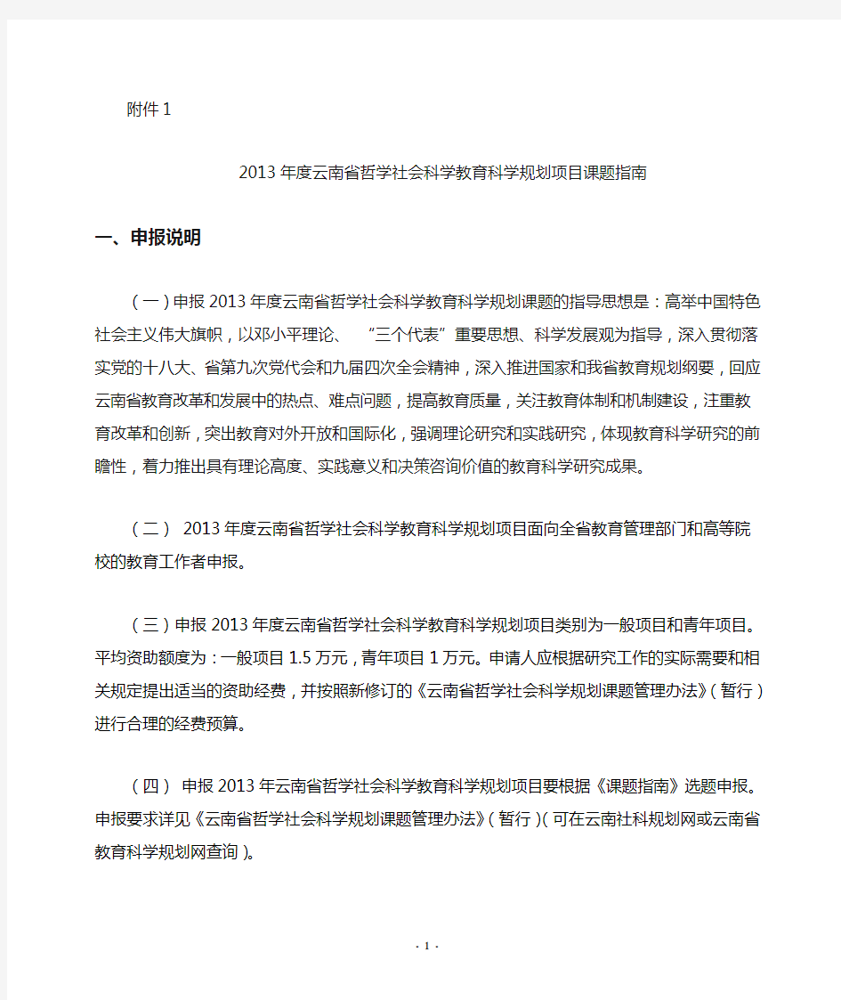 201307242013年度云南省哲学社会科学教育科学规划项目课题指南
