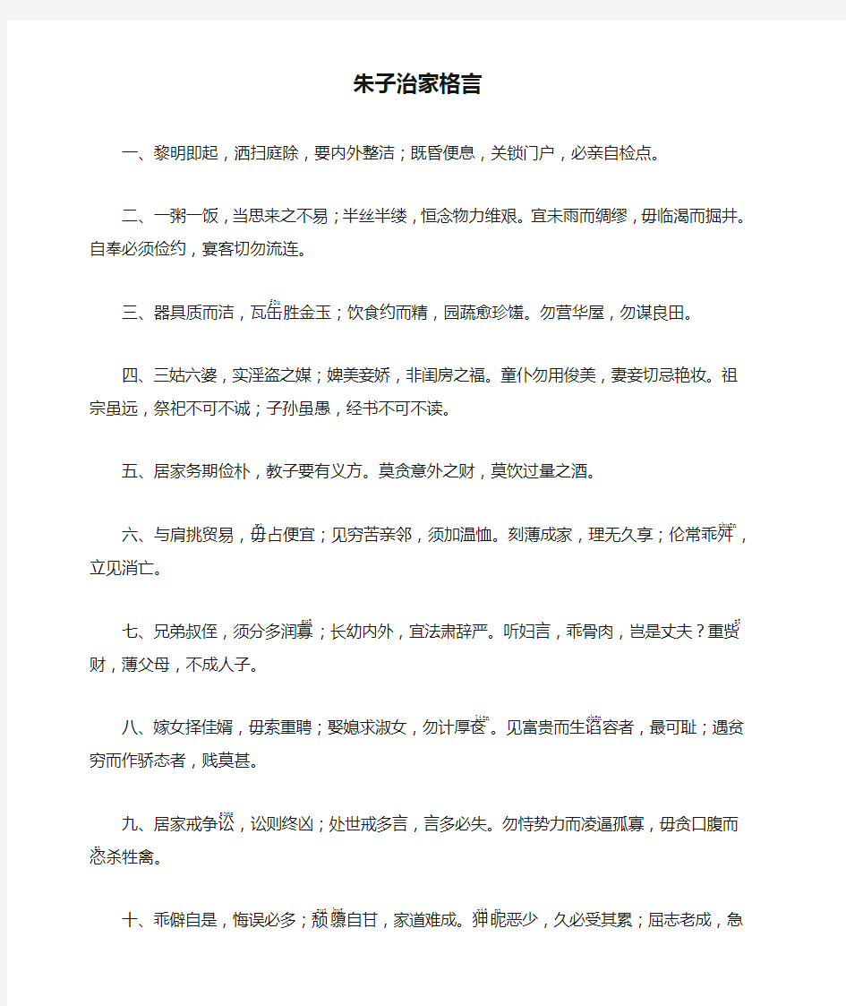 朱子治家格言全文