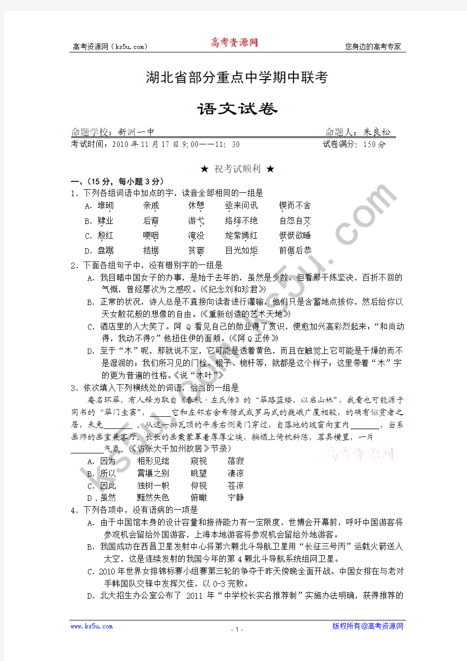 湖北省部分重点中学2011届高三期中联考(语文)