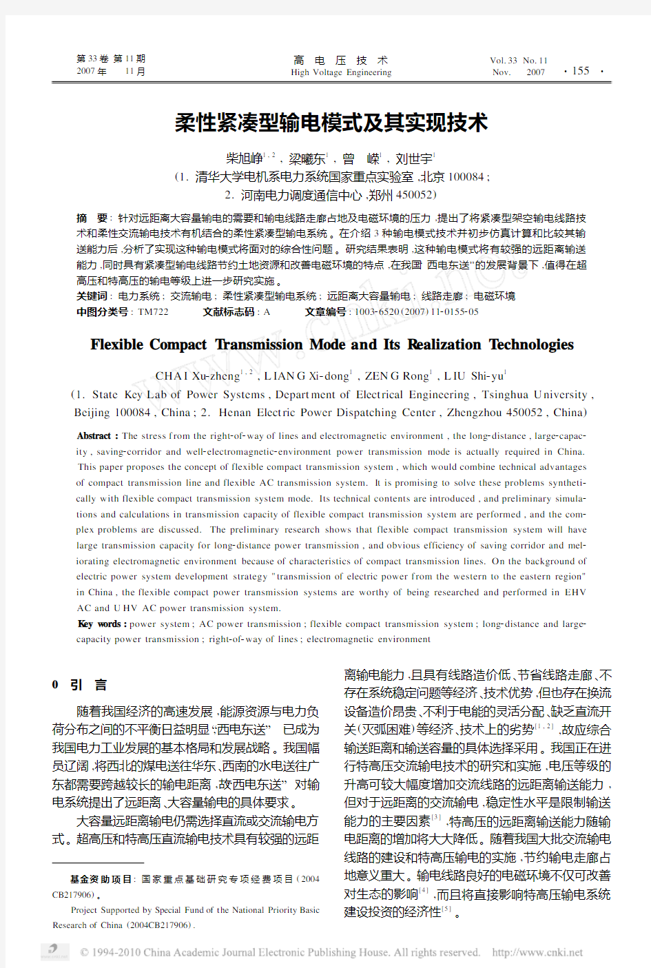 柔性紧凑型输电模式及其实现技术