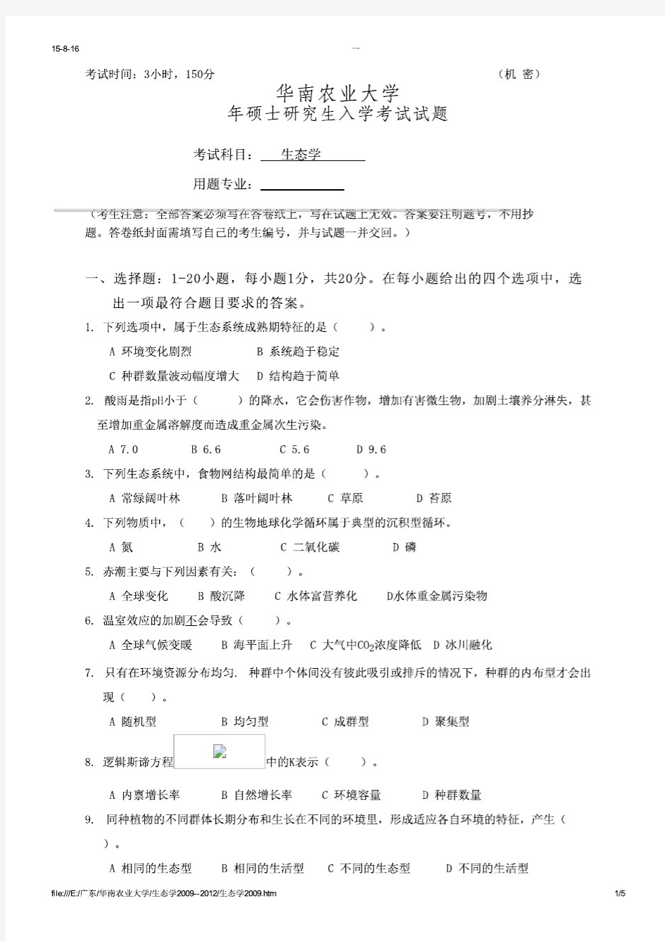 华南农业大学生态学2009--2012年考研专业课初试真题