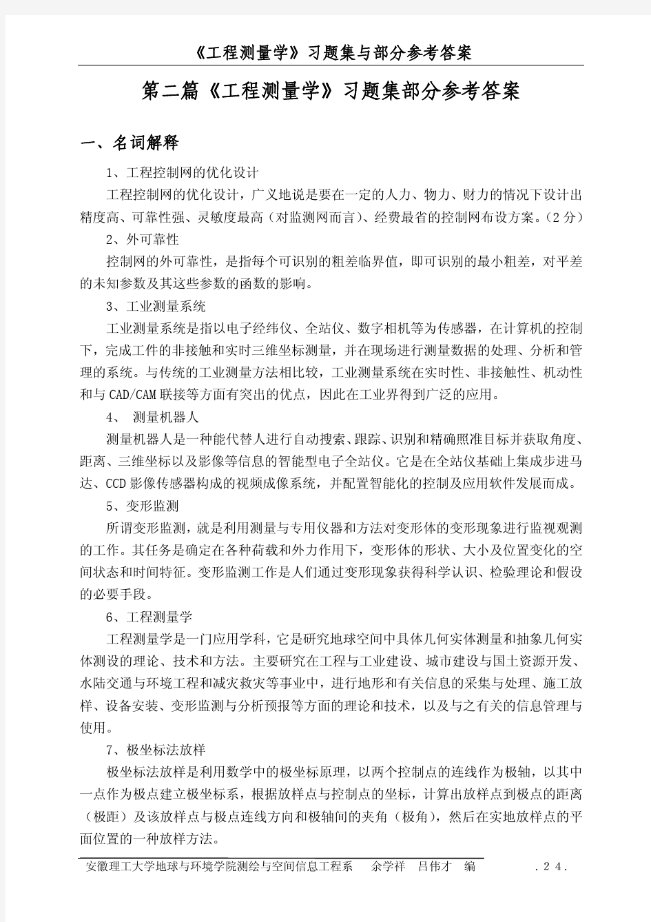 《工程测量学》习题集部分参考答案