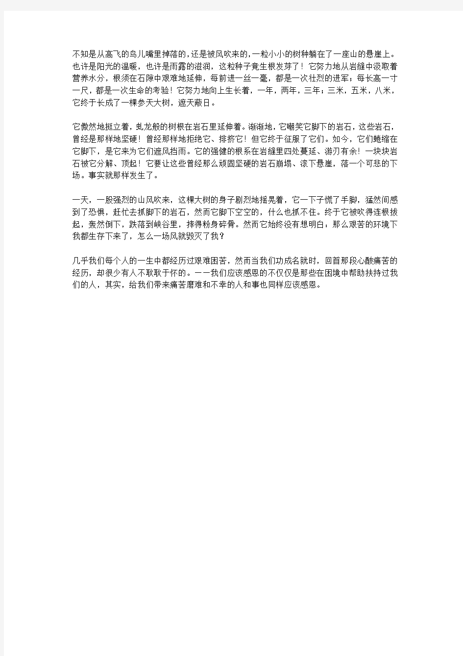 (青少年心灵成长直通车)开发孩子想象力的寓言故事_一棵长在悬崖上的树