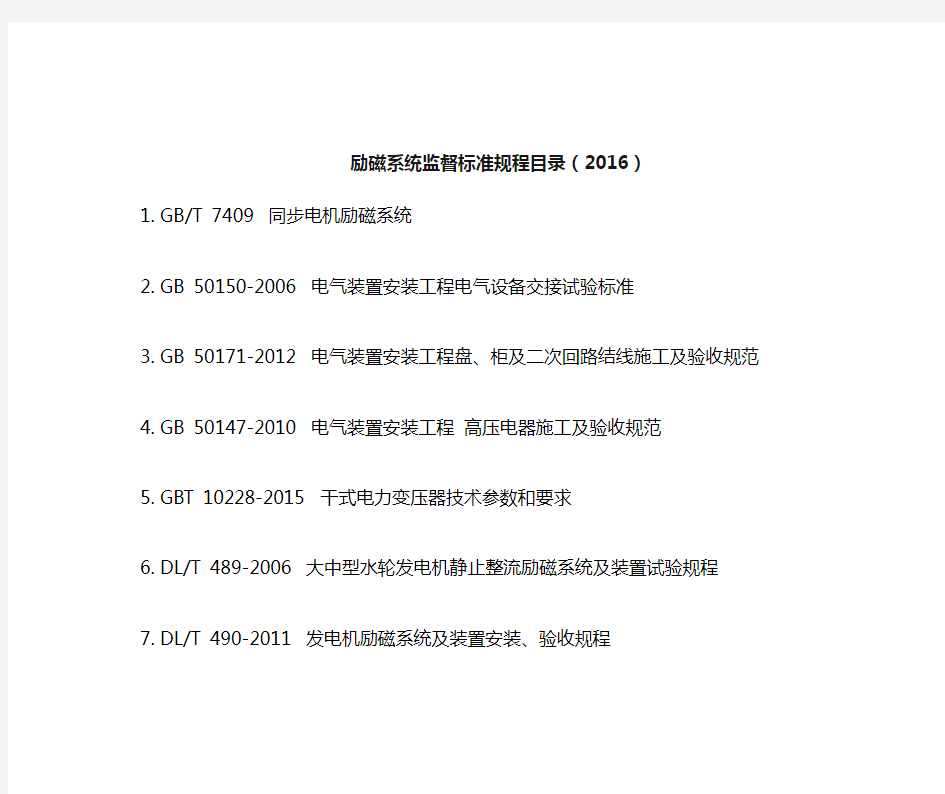 励磁系统监督标准规程目录(2016)