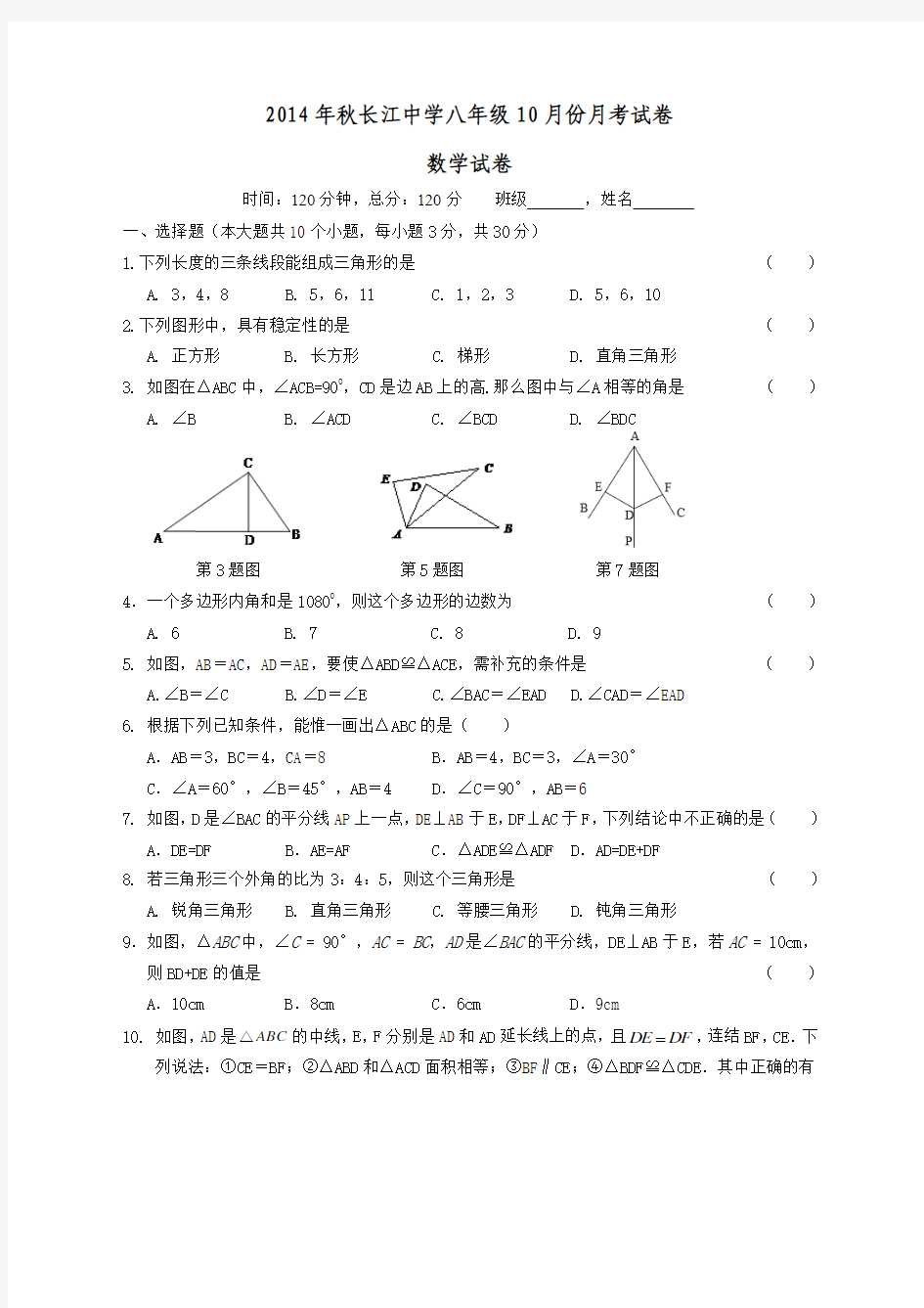 2014年秋长江中学八年级10月份月考试卷数学试卷