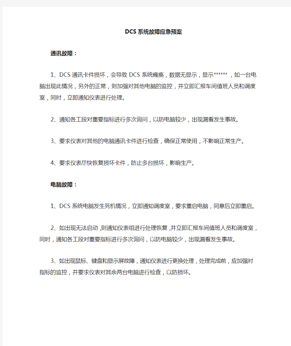 DCS故障应急预案