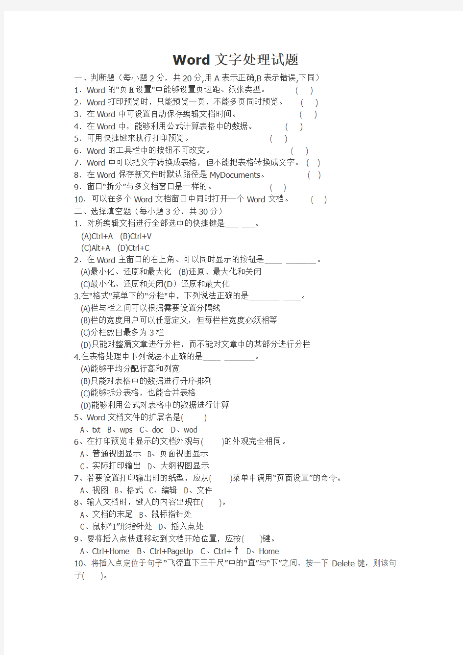 Word文字处理试题