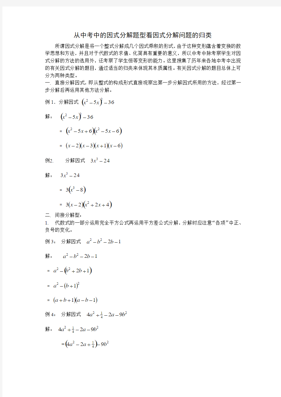 因式分解问题的归类