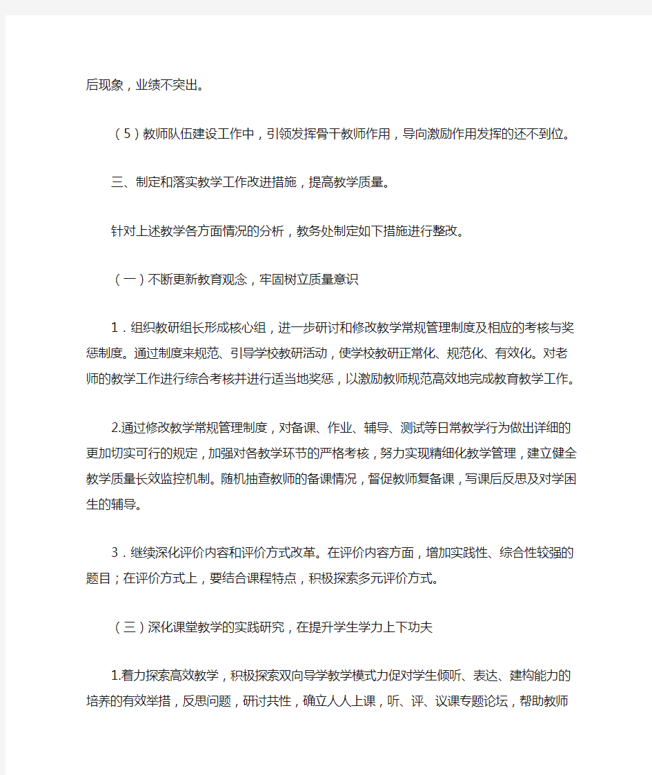 教学工作整改措施