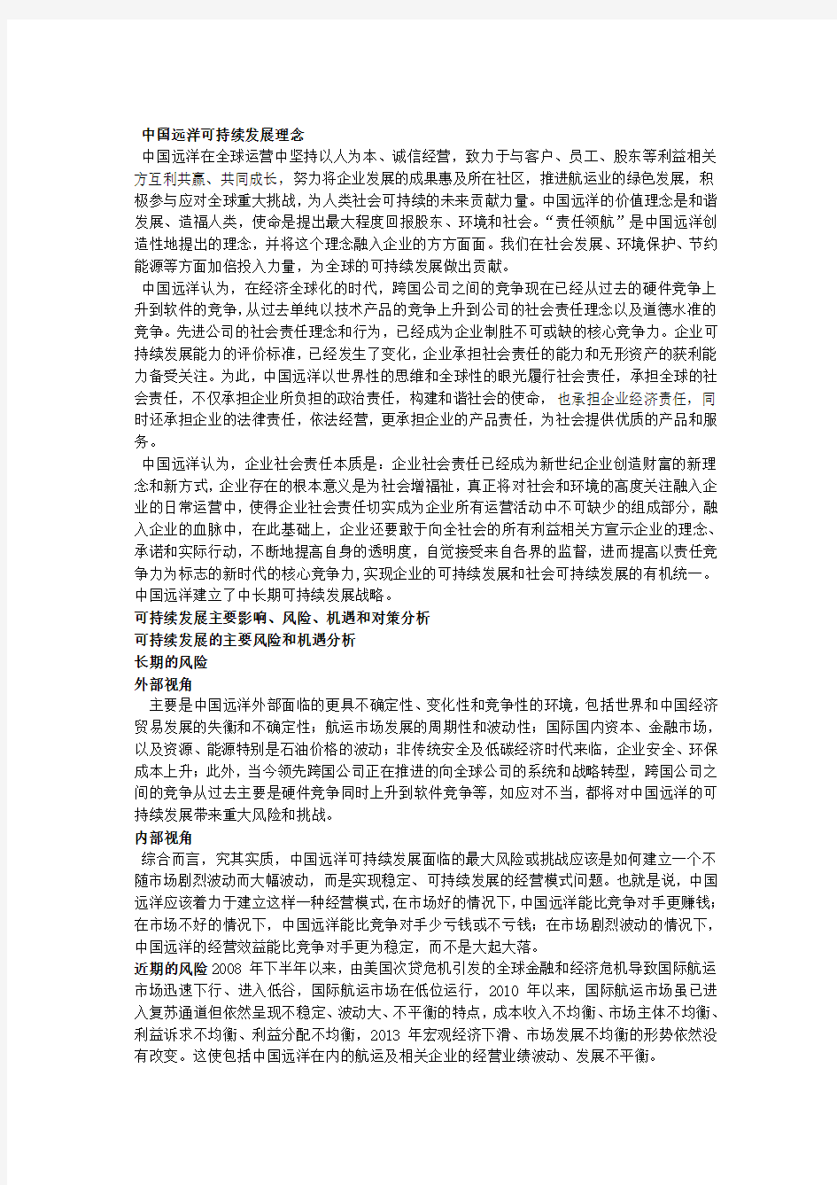 中国远洋可持续发展理念