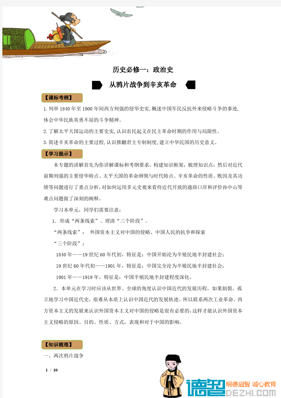 从鸦片战争到辛亥革命 (1) 德智教育学案