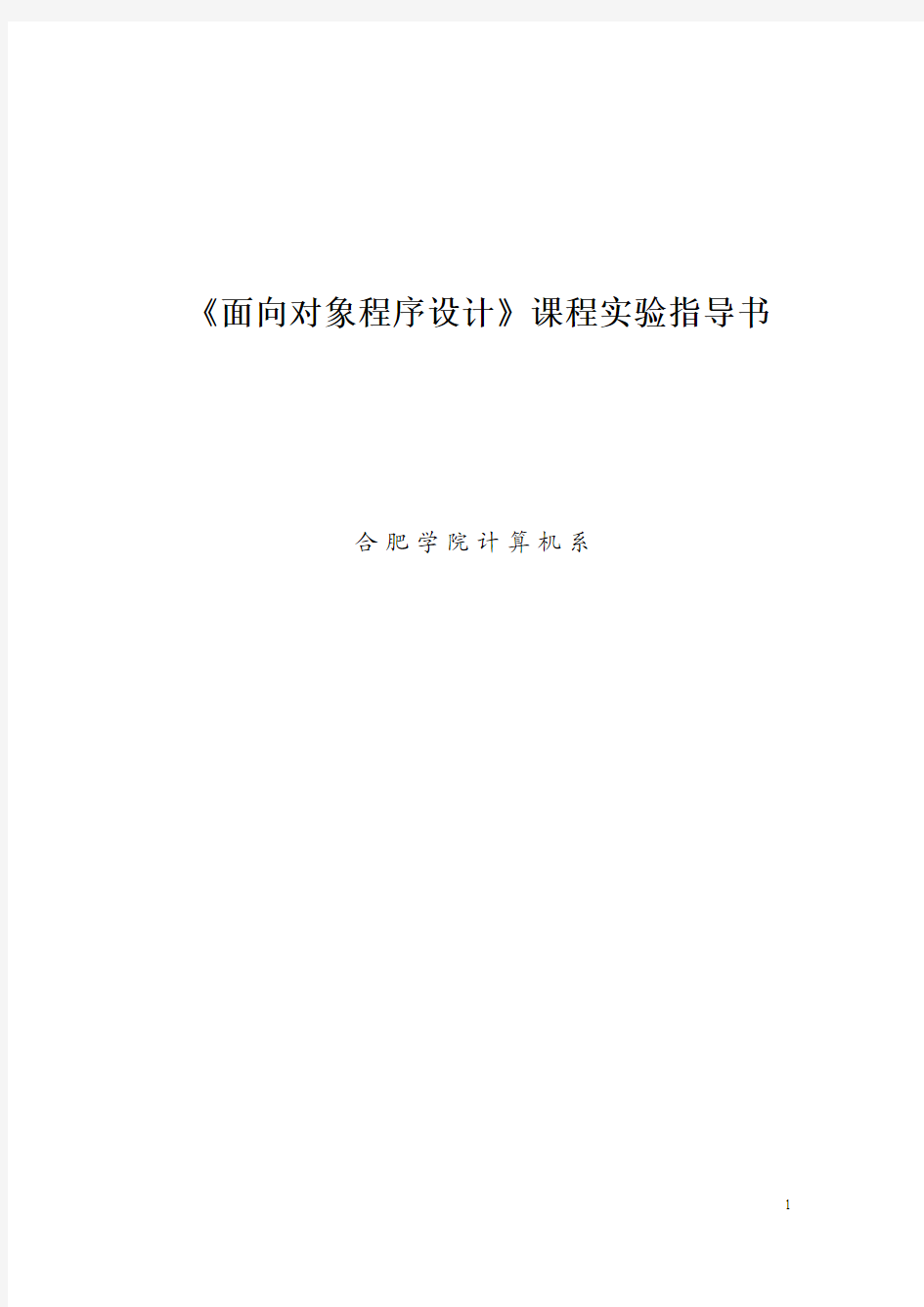 《面向对象程序设计》课程实验指导书