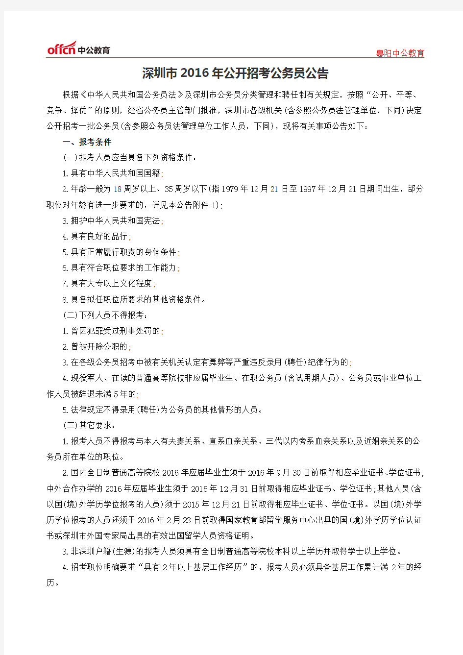 深圳市2016年公开招考公务员公告