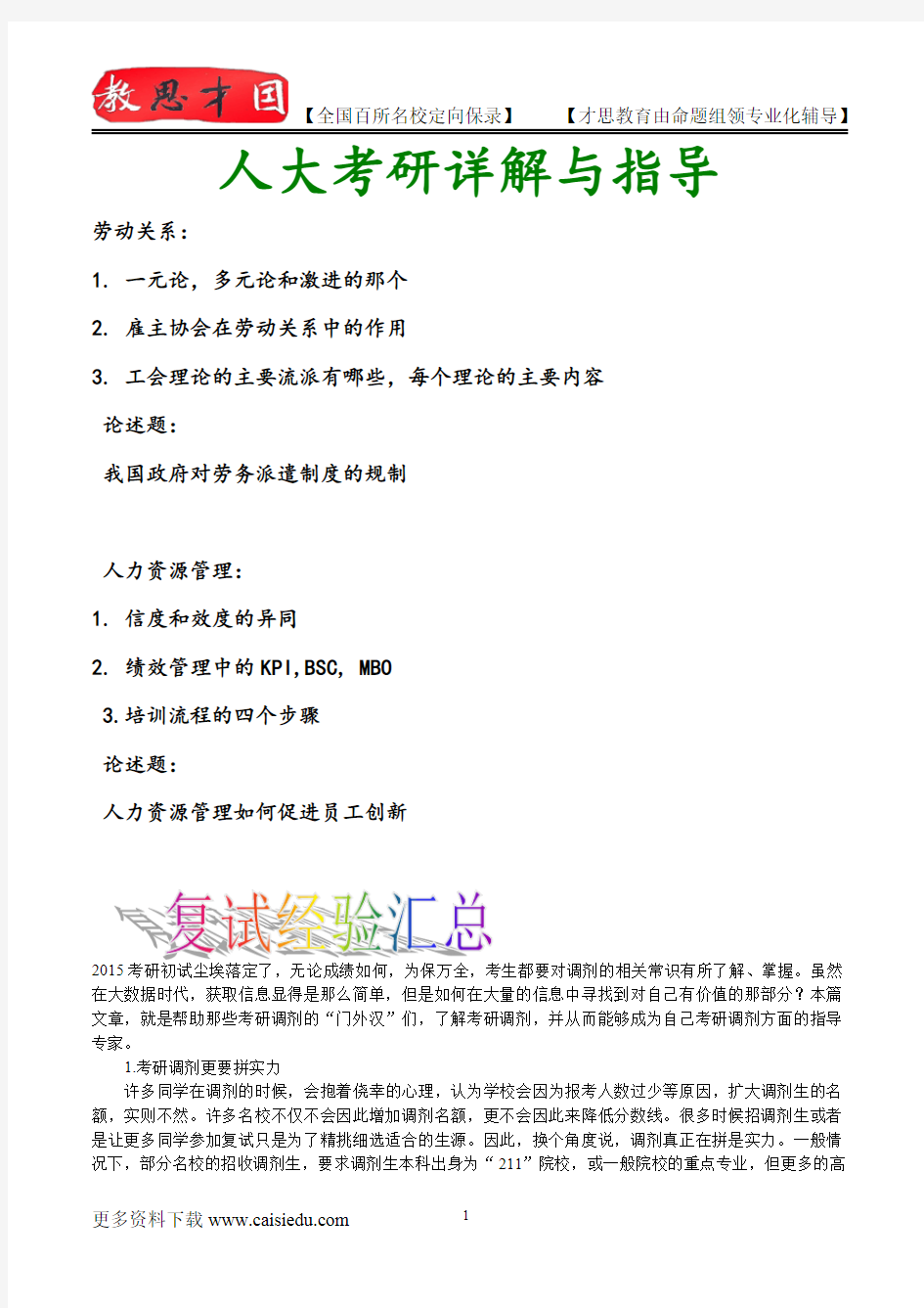 2015年中国人民大学劳关和人资考研真题,复试真题,复试流程,复试经验,真题解析